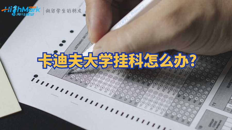 卡迪夫大學(xué)掛科怎么辦?