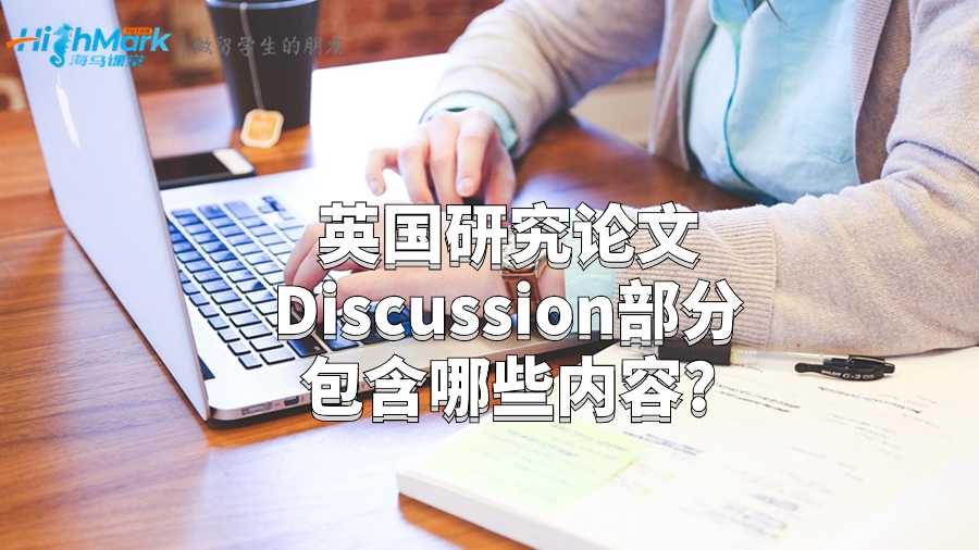 英國(guó)研究論文Discussion部分包含哪些內(nèi)容?
