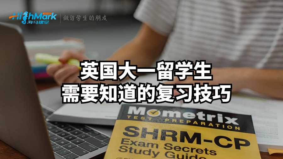 英國大一留學生需要知道的考前復(fù)習技巧