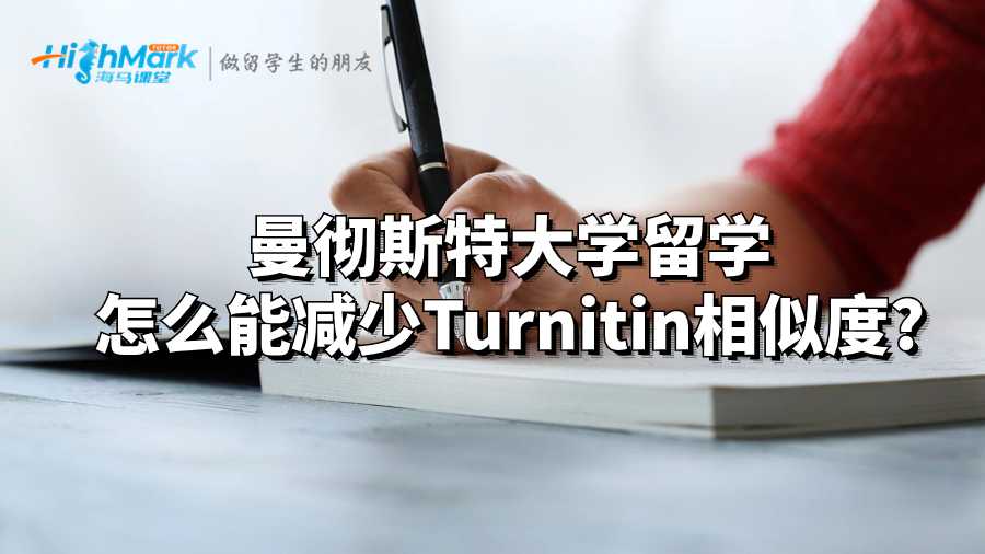 曼徹斯特大學(xué)留學(xué)怎么能減少Turnitin相似度?