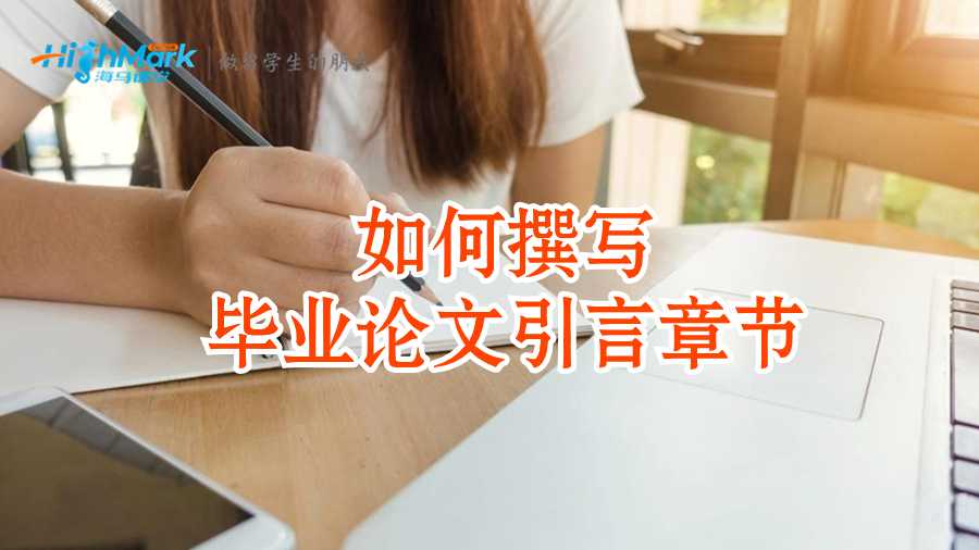 如何撰寫畢業(yè)論文引言章節(jié)：完整指南