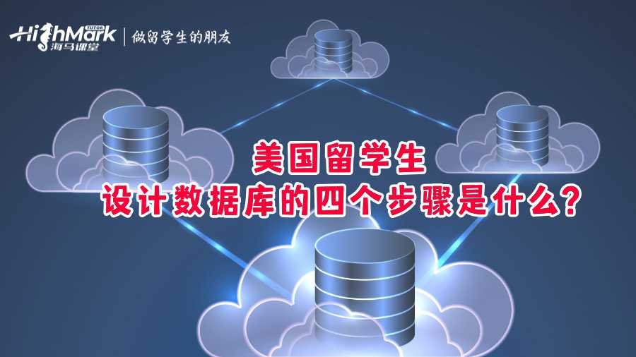 美國留學(xué)生設(shè)計(jì)數(shù)據(jù)庫的四個(gè)步驟是什么?