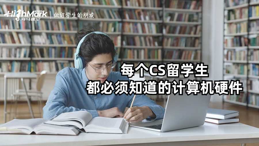 每個CS留學(xué)生都必須知道的計算機硬件