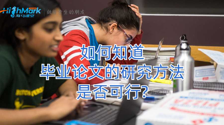 如何知道畢業(yè)論文的研究方法是否可行?
