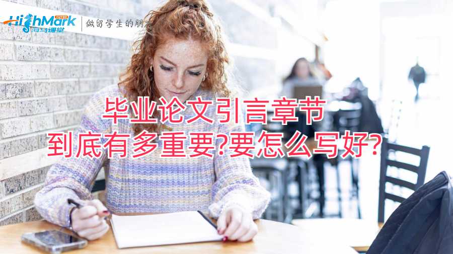 畢業(yè)論文引言章節(jié)到底有多重要?要怎么寫好?