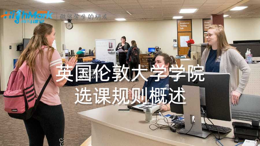 英國倫敦大學學院選課規(guī)則概述