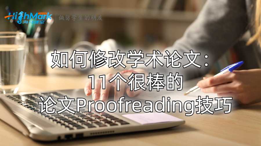 如何修改學(xué)術(shù)論文：11個(gè)很棒的論文Proofreading技巧