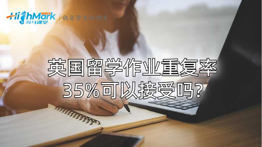 英國留學(xué)作業(yè)重復(fù)率35%可以接受嗎?