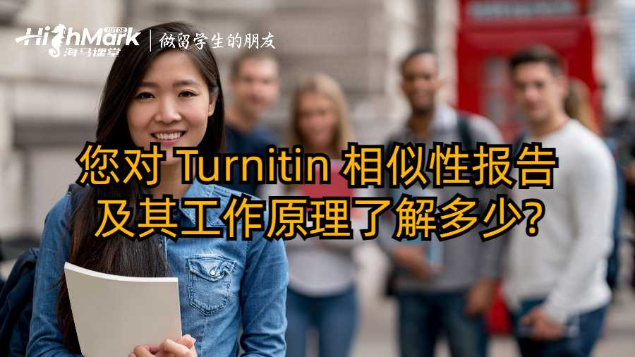 您對(duì) Turnitin 相似性報(bào)告及其工作原理了解多少?