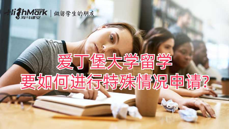 愛丁堡大學(xué)留學(xué)要如何進(jìn)行特殊情況申請(qǐng)?