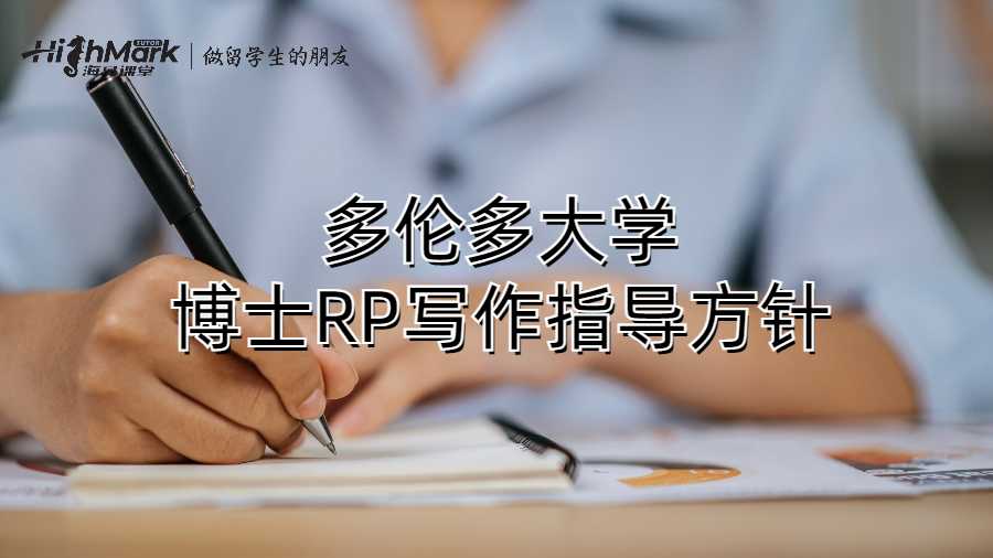 多倫多大學(xué)博士RP寫作指導(dǎo)方針