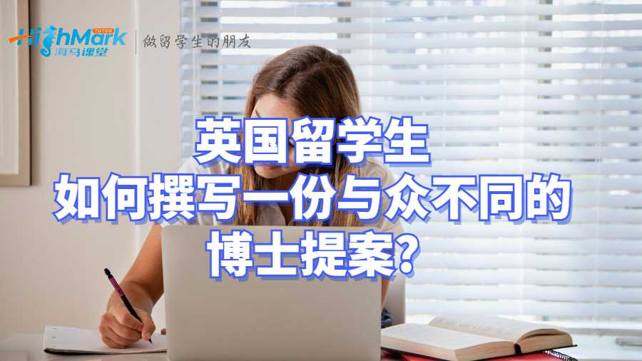 英國留學(xué)生如何撰寫一份與眾不同的博士提案?