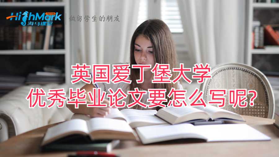 英國(guó)愛(ài)丁堡大學(xué)優(yōu)秀畢業(yè)論文要怎么寫呢?