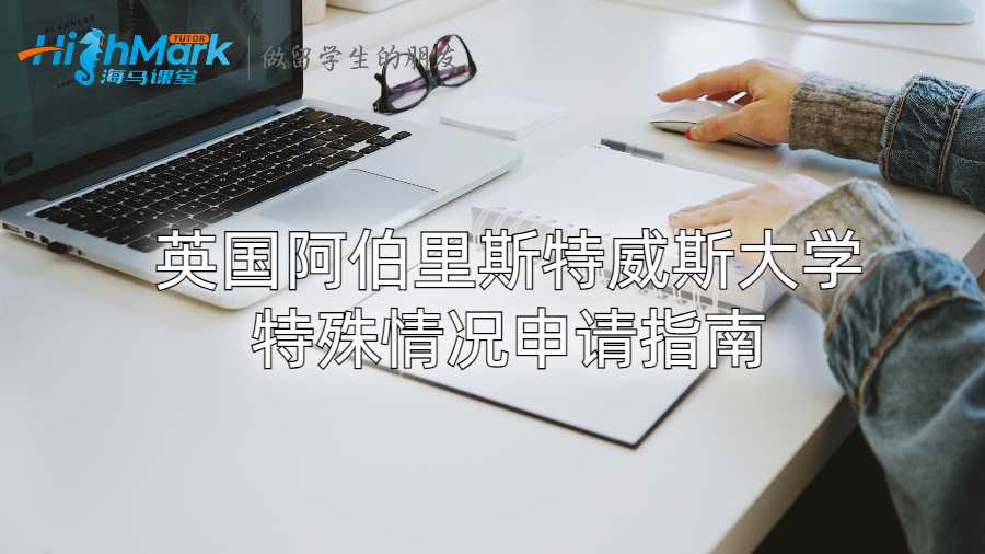 英國(guó)阿伯里斯特威斯大學(xué)特殊情況申請(qǐng)指南