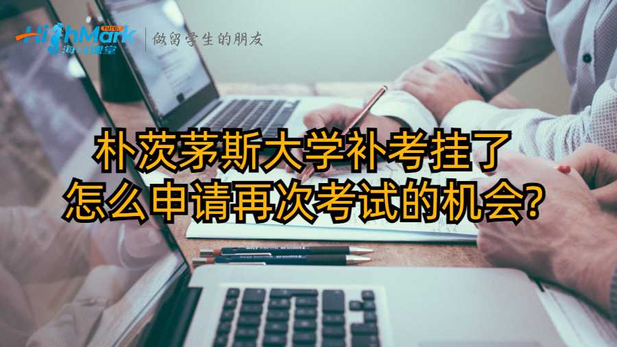 樸茨茅斯大學(xué)補考掛了怎么申請再次考試的機會?