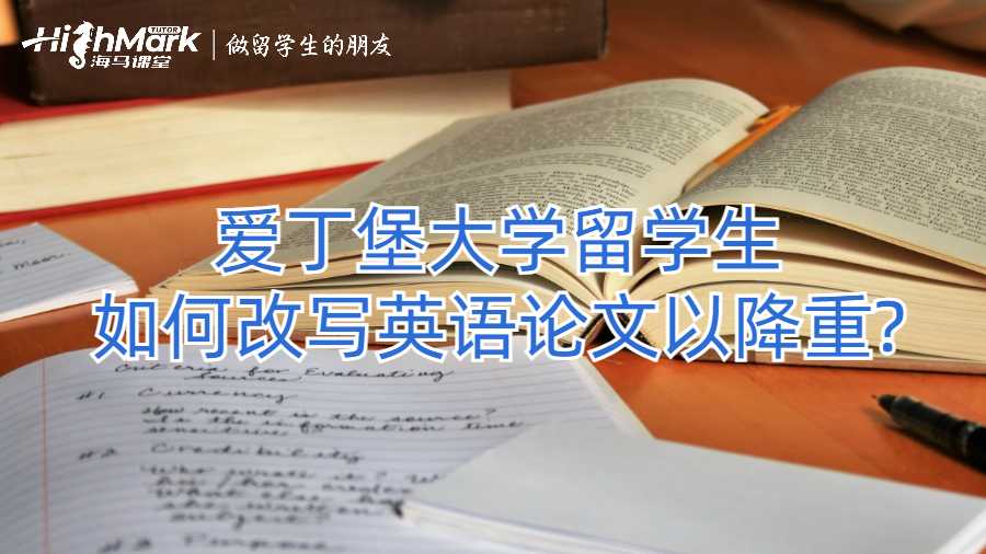 愛(ài)丁堡大學(xué)留學(xué)生如何改寫(xiě)英語(yǔ)論文以降重?