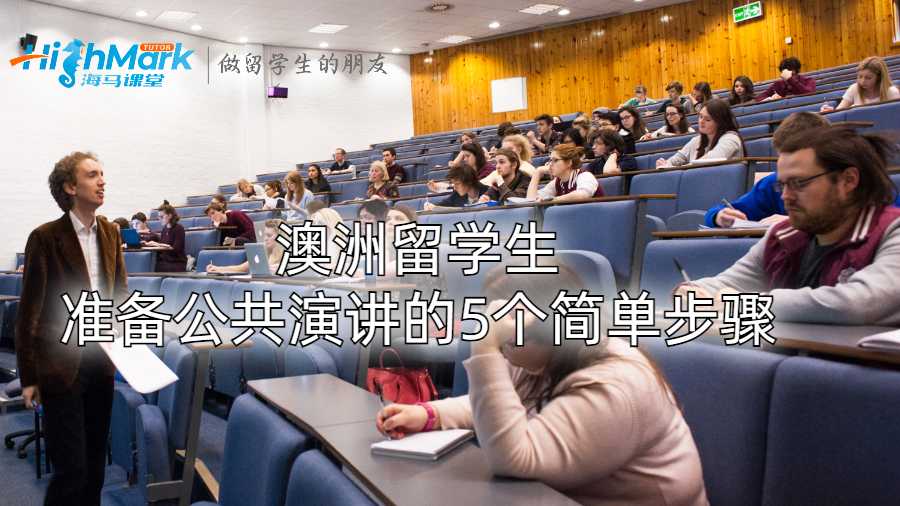 澳洲留學(xué)生準(zhǔn)備公共演講的5個簡單步驟