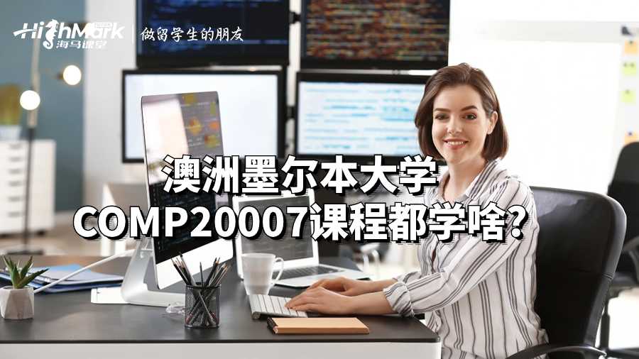 澳洲墨爾本大學(xué)COMP20007課程都學(xué)啥?