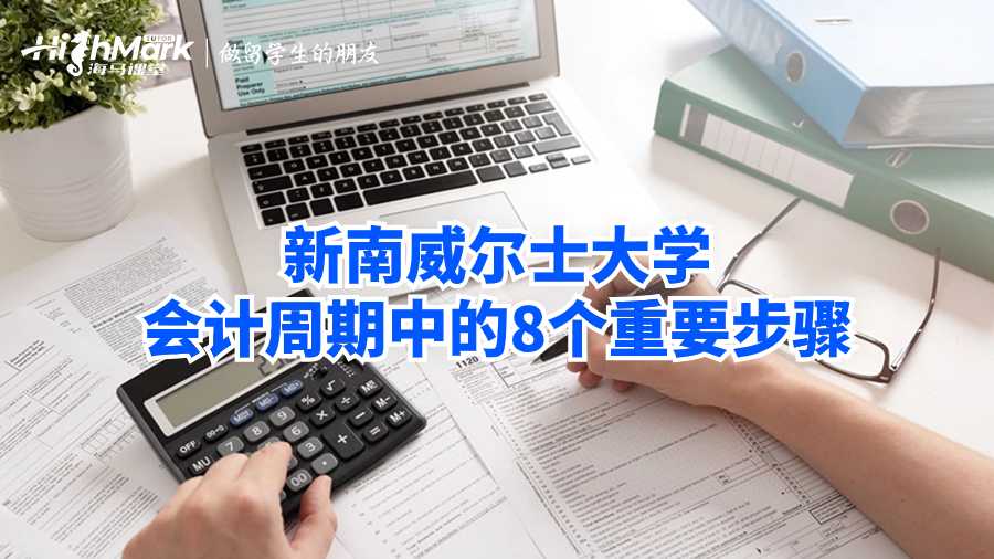 新南威爾士大學(xué)會計周期中的8個重要步驟