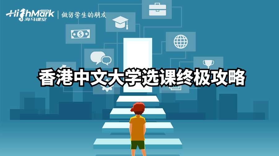 香港中文大學選課終極攻略
