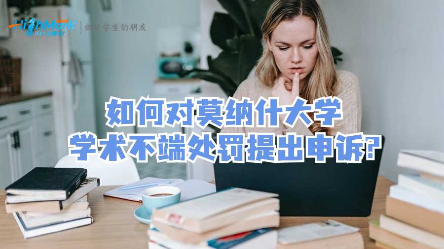 如何對(duì)莫納什大學(xué)學(xué)術(shù)不端處罰提出申訴?