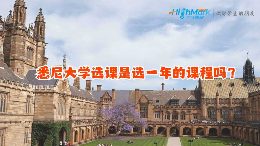 悉尼大學選課是選一年的課程嗎？