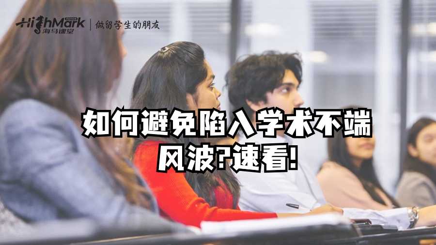 留學(xué)生如何避免陷入學(xué)術(shù)不端風(fēng)波?速看!