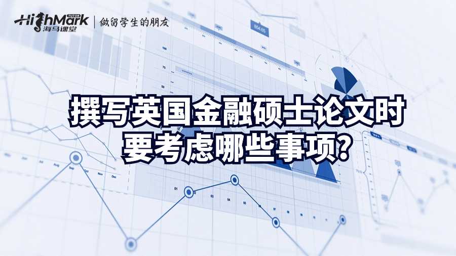 撰寫(xiě)英國(guó)金融碩士論文時(shí)要考慮哪些事項(xiàng)?