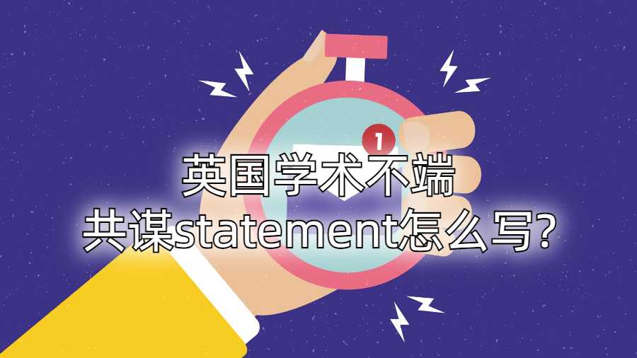 英國(guó)學(xué)術(shù)不端共謀statement怎么寫?