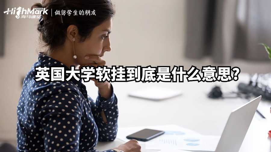 英國(guó)大學(xué)軟掛到底是什么意思?