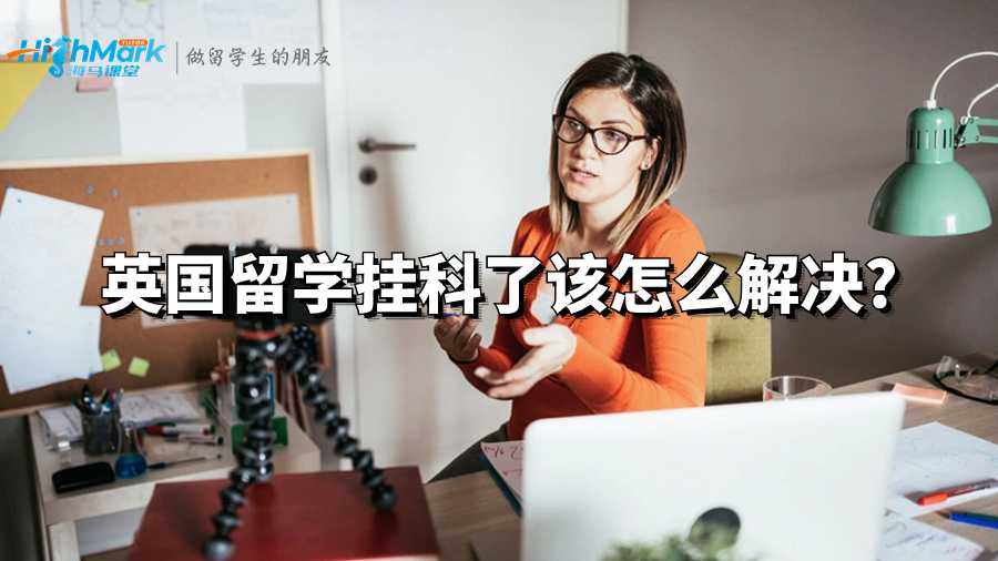 英國(guó)留學(xué)掛科了該怎么解決?