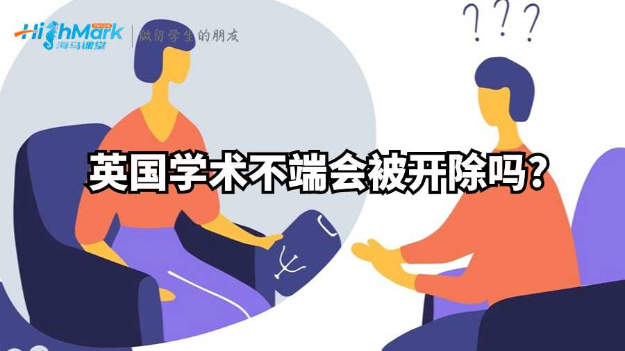 英國(guó)學(xué)術(shù)不端會(huì)被開除嗎?