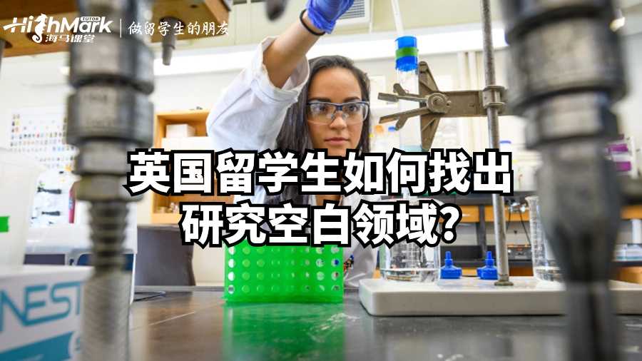 英國(guó)留學(xué)生如何找出研究空白領(lǐng)域?