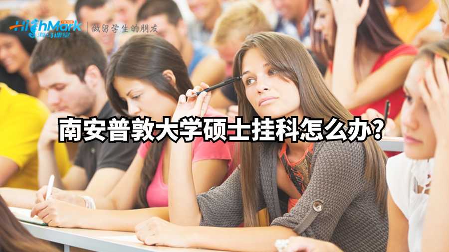 南安普敦大學(xué)碩士掛科怎么辦?