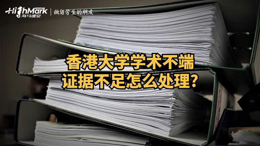 香港大學(xué)學(xué)術(shù)不端證據(jù)不足怎么處理?