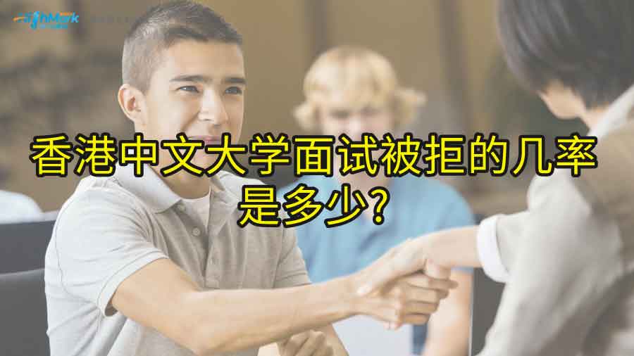 香港中文大學(xué)面試被拒的幾率是多少?
