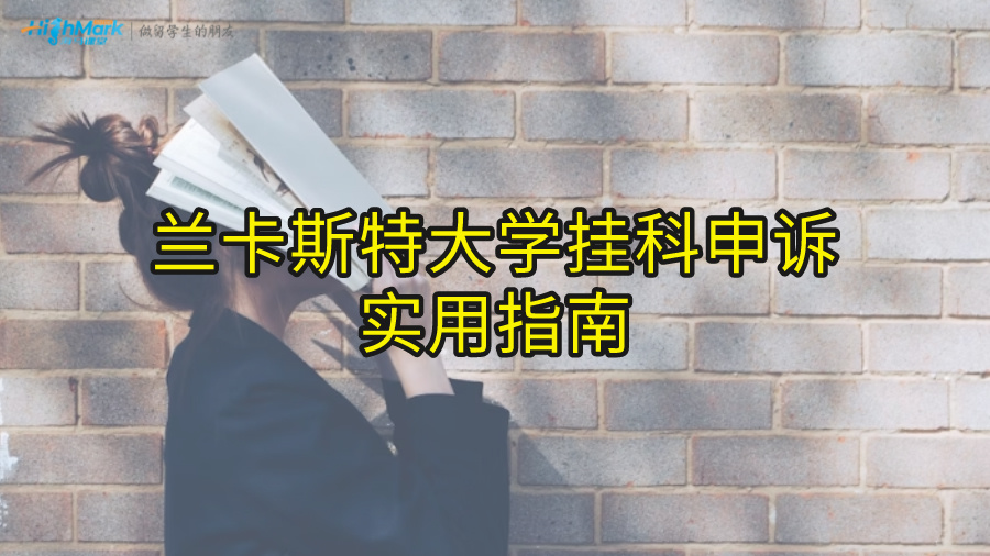 蘭卡斯特大學(xué)掛科申訴實(shí)用指南