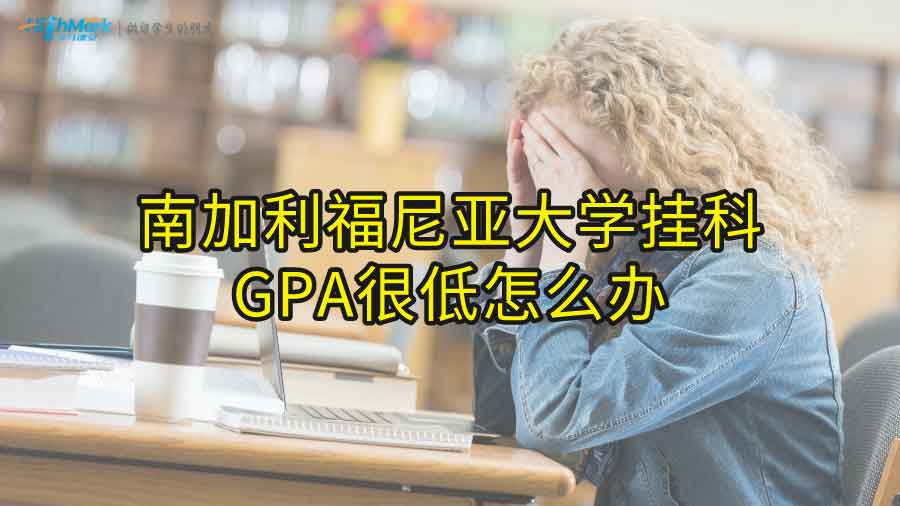 南加利福尼亞大學(xué)掛科GPA很低怎么辦