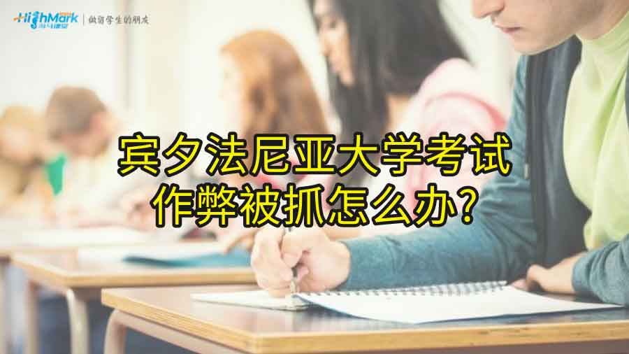 賓夕法尼亞大學(xué)考試作弊被抓怎么辦?