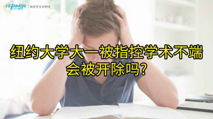 紐約大學(xué)大一被指控學(xué)術(shù)不端會(huì)被開(kāi)除嗎?