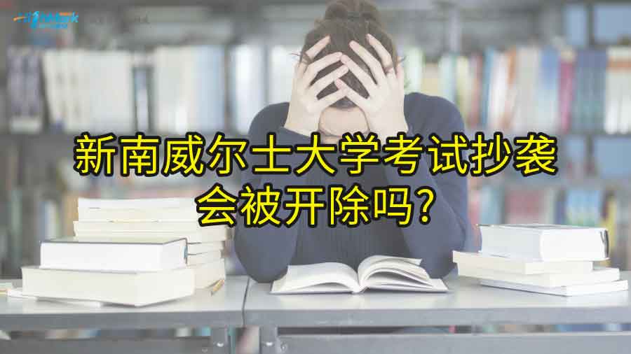 新南威爾士大學(xué)考試抄襲會(huì)被開(kāi)除嗎?
