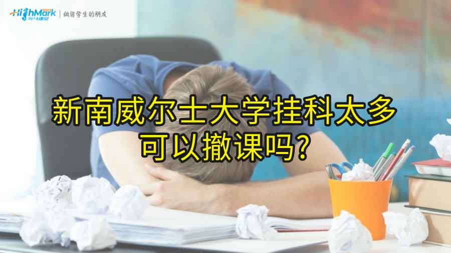 新南威爾士大學(xué)掛科太多可以撤課嗎?