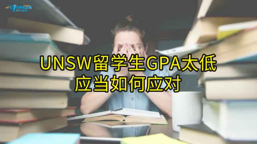 UNSW留學(xué)生GPA太低應(yīng)當(dāng)如何應(yīng)對(duì)
