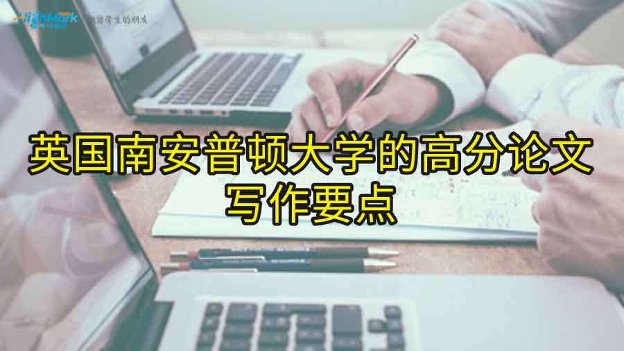 英國南安普頓大學(xué)的高分論文寫作要點