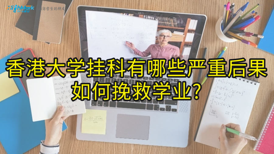 香港大學(xué)掛科有哪些嚴(yán)重后果，如何挽救學(xué)業(yè)?
