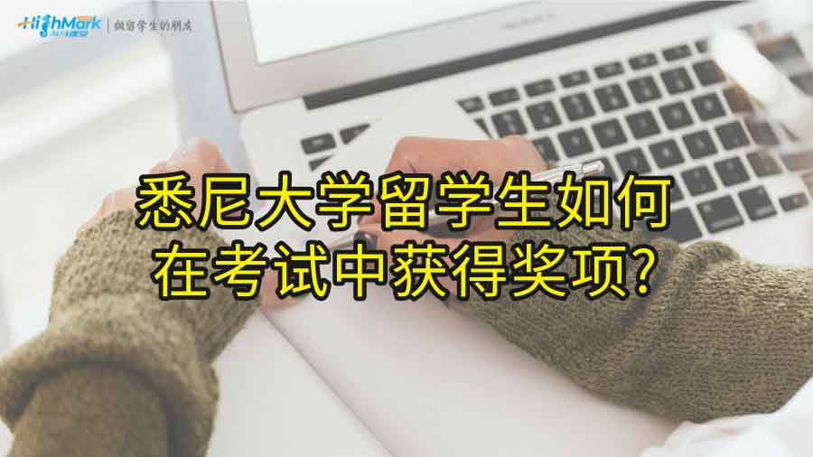悉尼大學(xué)留學(xué)生如何在考試中獲得獎(jiǎng)項(xiàng)?
