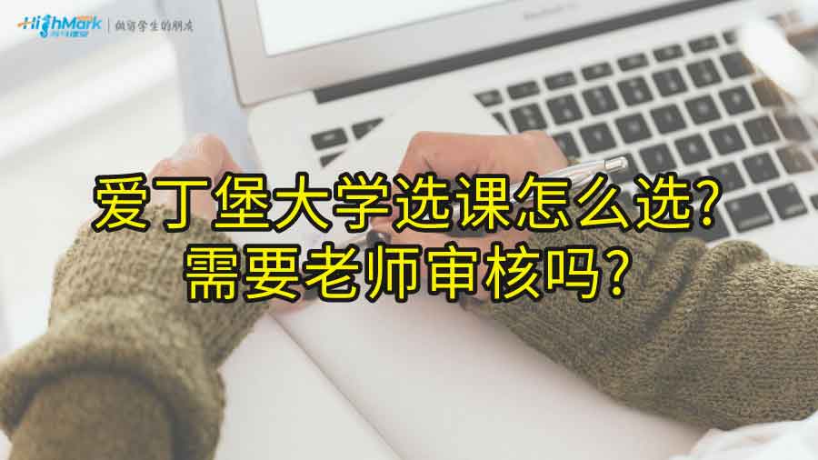 愛丁堡大學(xué)選課怎么選?需要老師審核嗎?