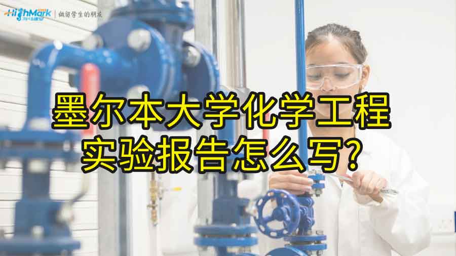 墨爾本大學(xué)化學(xué)工程實驗報告怎么寫?