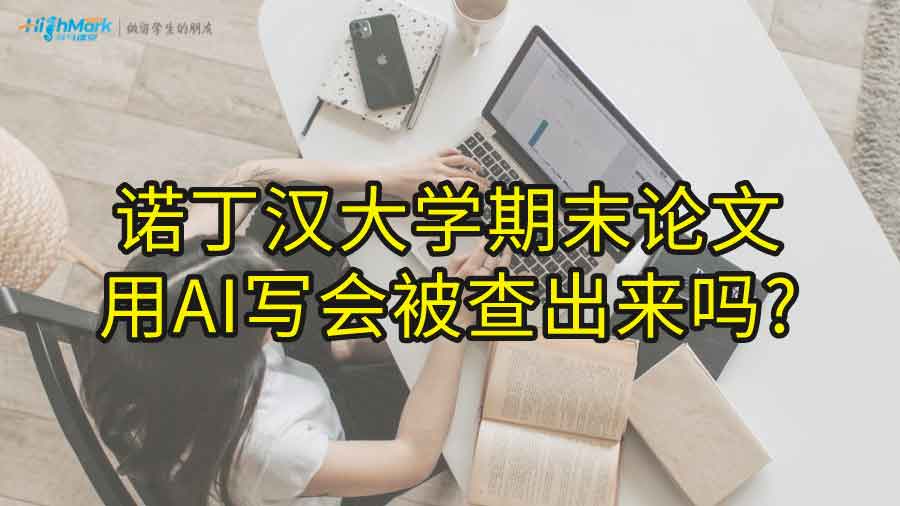 諾丁漢大學(xué)期末論文用AI寫會(huì)被查出來(lái)嗎?