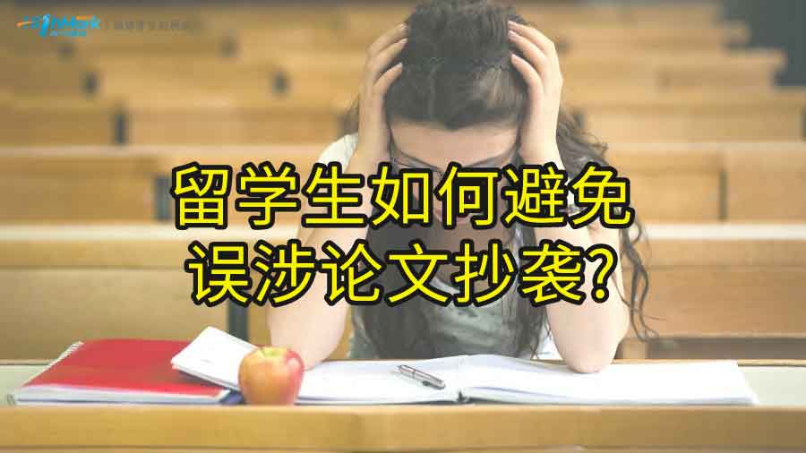 留學(xué)生如何避免誤涉論文抄襲?